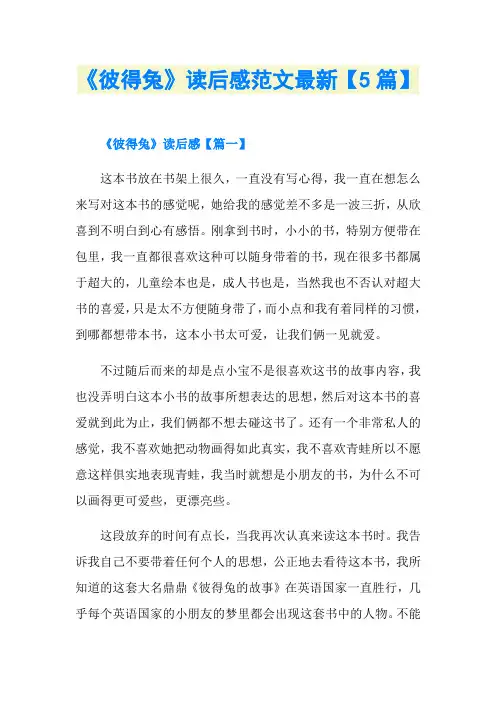 《彼得兔》读后感范文最新【5篇】