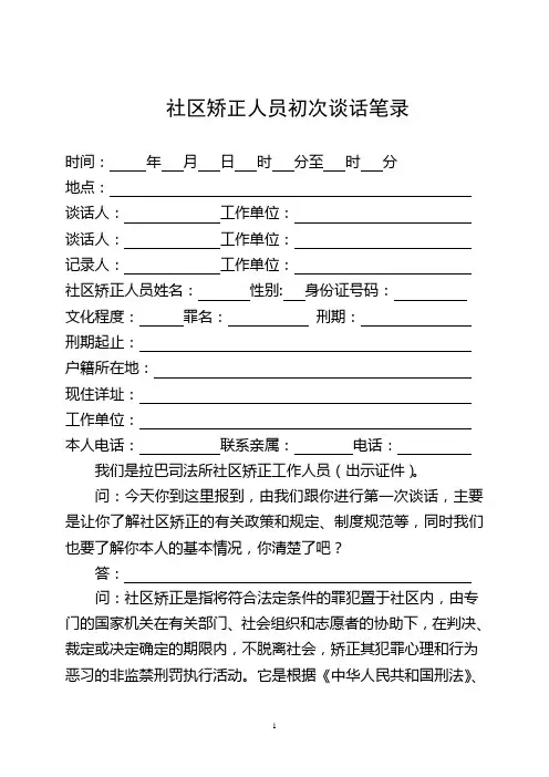社区矫正人员初次谈话笔录