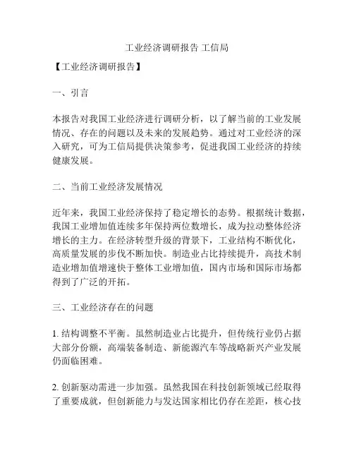 工业经济调研报告 工信局