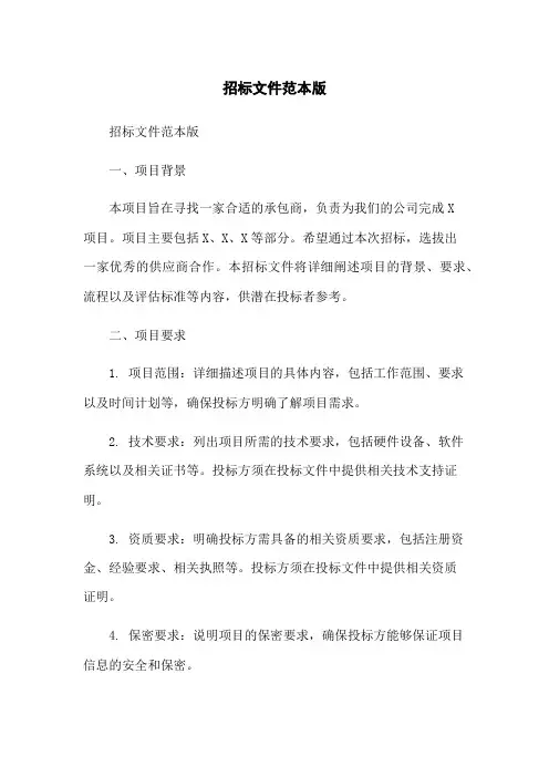 招标文件范本版