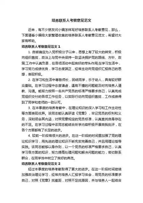 培养联系人考察意见范文