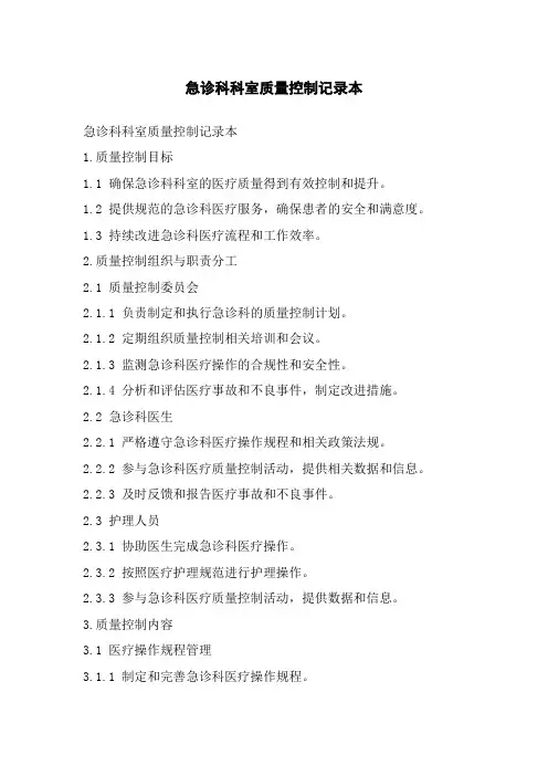 急诊科科室质量控制记录本