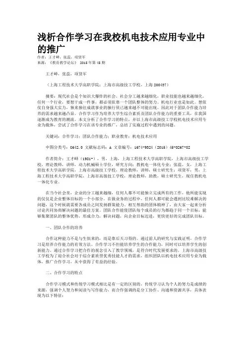 浅析合作学习在我校机电技术应用专业中的推广