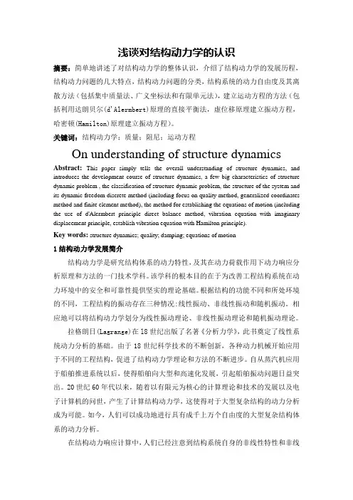 浅谈对结构动力学的认识
