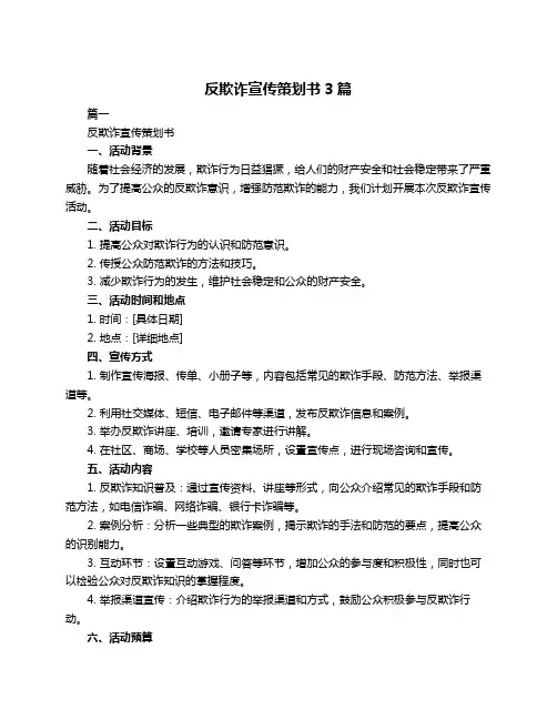 反欺诈宣传策划书3篇