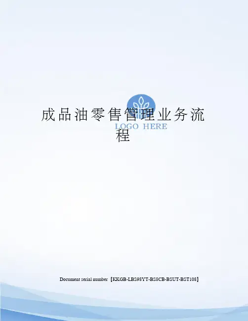 成品油零售管理业务流程
