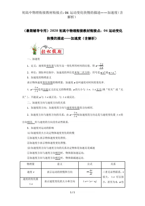 初高中物理衔接教材衔接点：04运动变化快慢的描述——加速度(含解析)