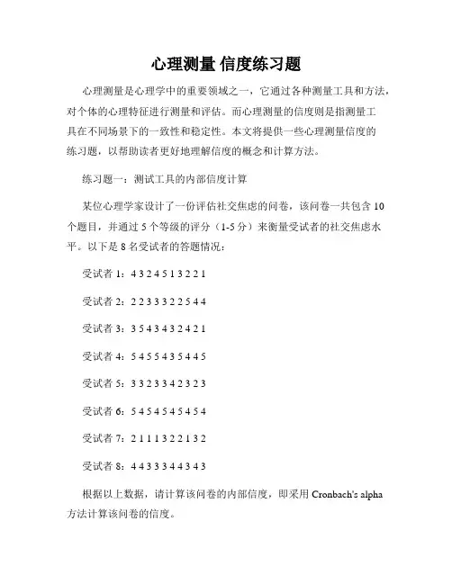 心理测量 信度练习题