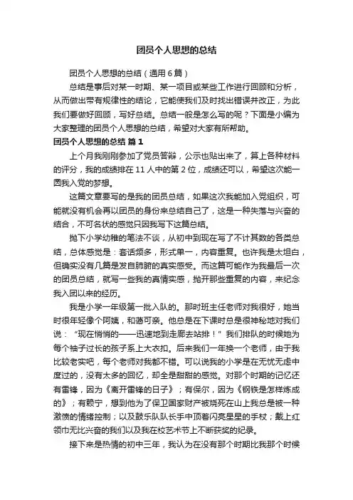团员个人思想的总结（通用6篇）