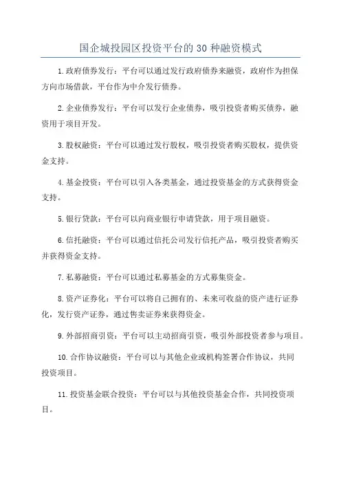 国企城投园区投资平台的30种融资模式