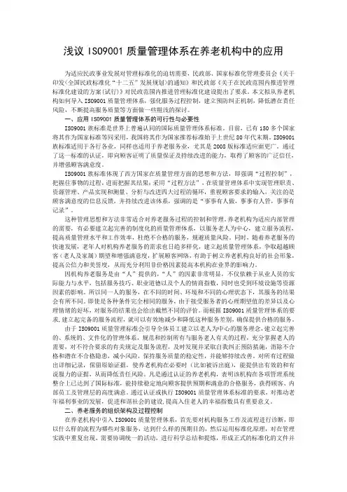 浅议ISO9001质量管理体系在养老机构中的应用
