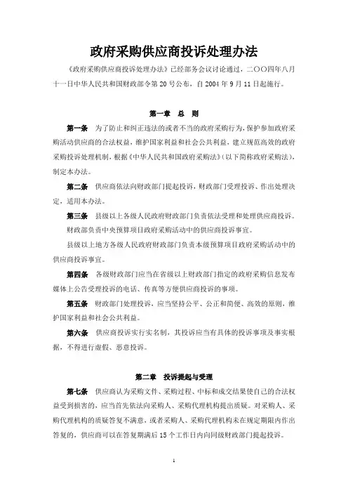 政府采购供应商投诉处理办法