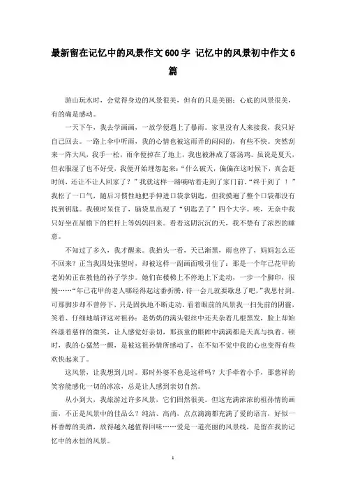 最新留在记忆中的风景作文600字 记忆中的风景初中作文6篇
