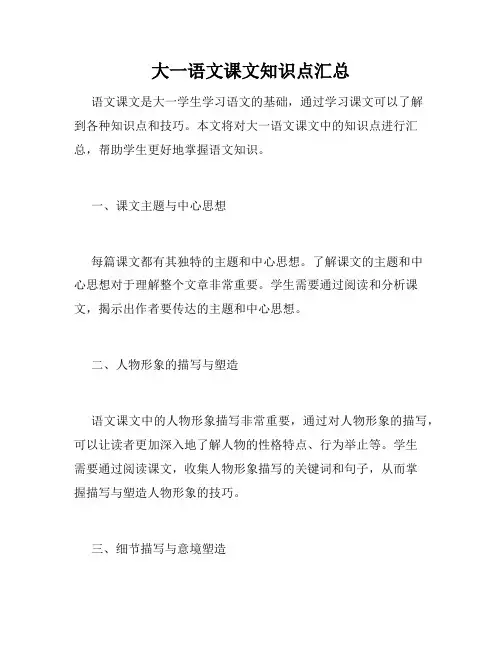 大一语文课文知识点汇总
