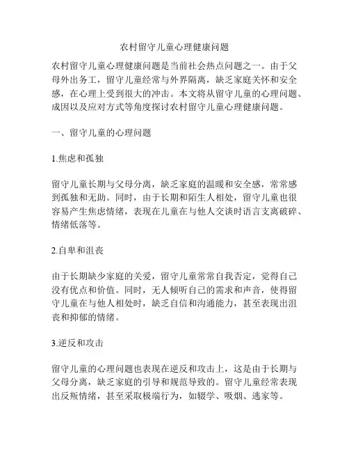 农村留守儿童心理健康问题