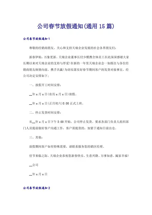 公司春节放假通知(通用15篇)