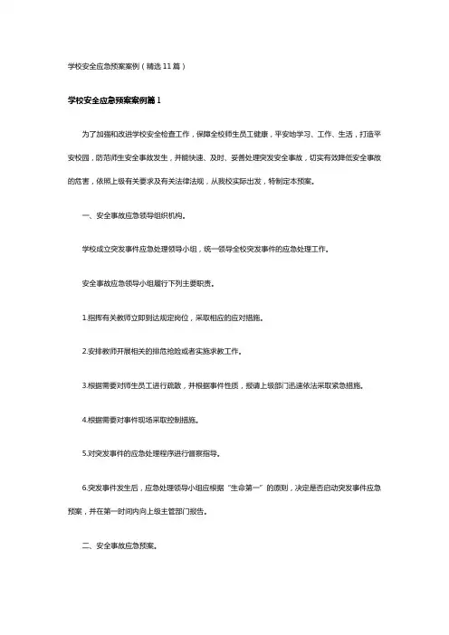 学校安全应急预案案例(精选11篇)