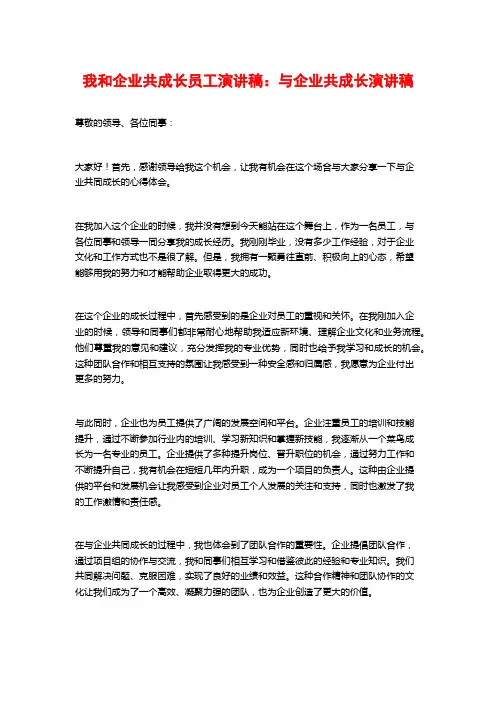 我和企业共成长员工演讲稿：与企业共成长演讲稿
