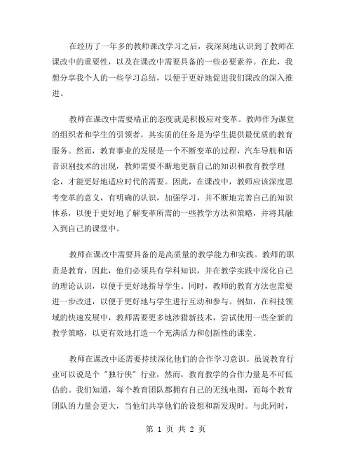 教师课改的学习总结范文