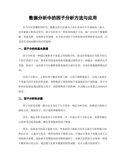 数据分析中的因子分析方法与应用
