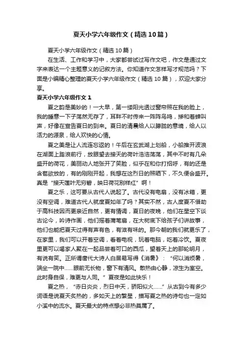夏天小学六年级作文（精选10篇）