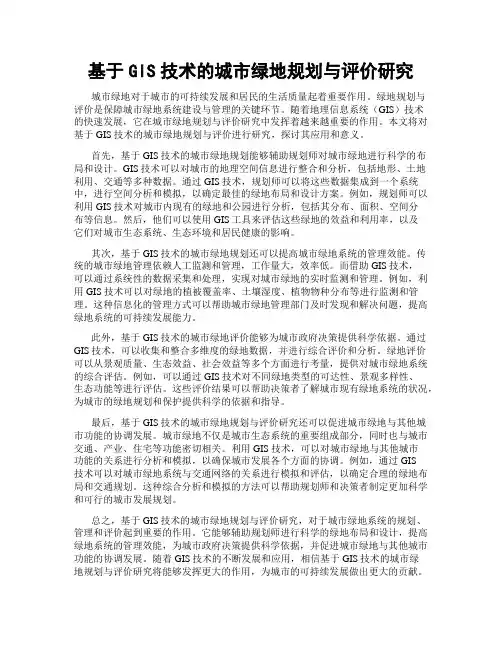 基于GIS技术的城市绿地规划与评价研究