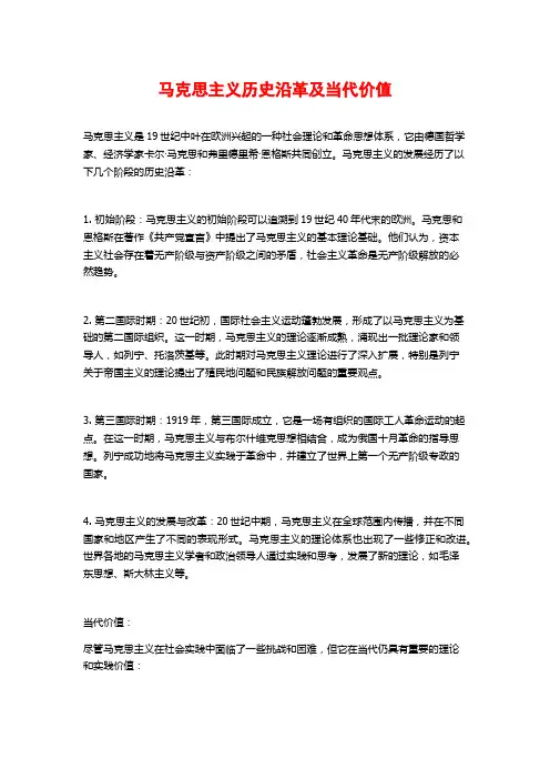 马克思主义历史沿革及当代价值