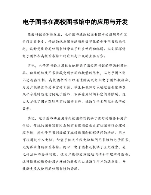 电子图书在高校图书馆中的应用与开发