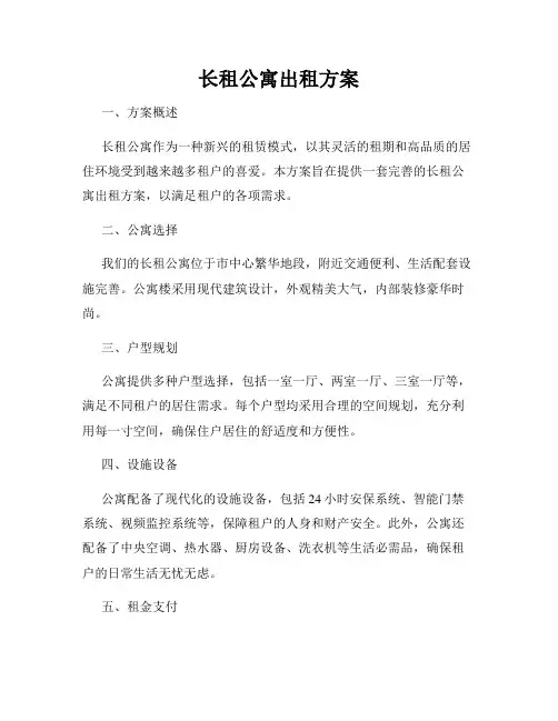 长租公寓出租方案