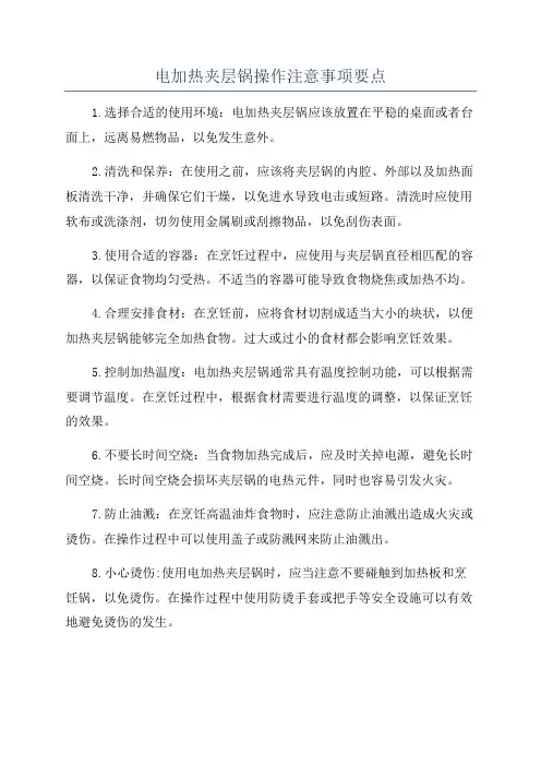 电加热夹层锅操作注意事项要点