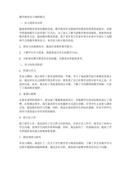 数学教育实习调研报告