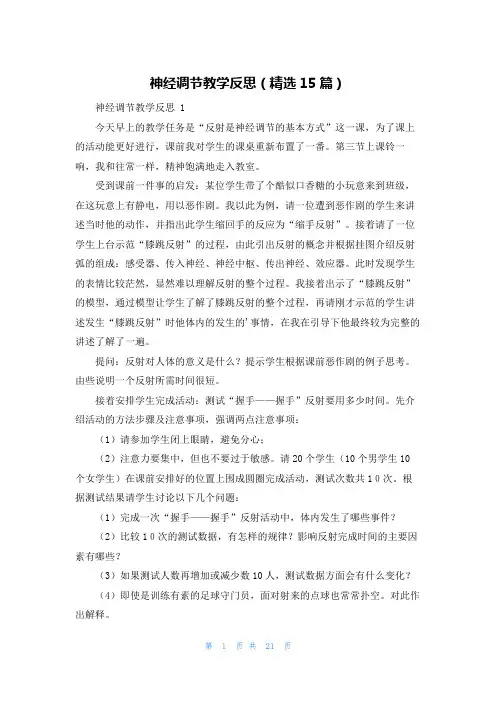 神经调节教学反思(精选15篇)