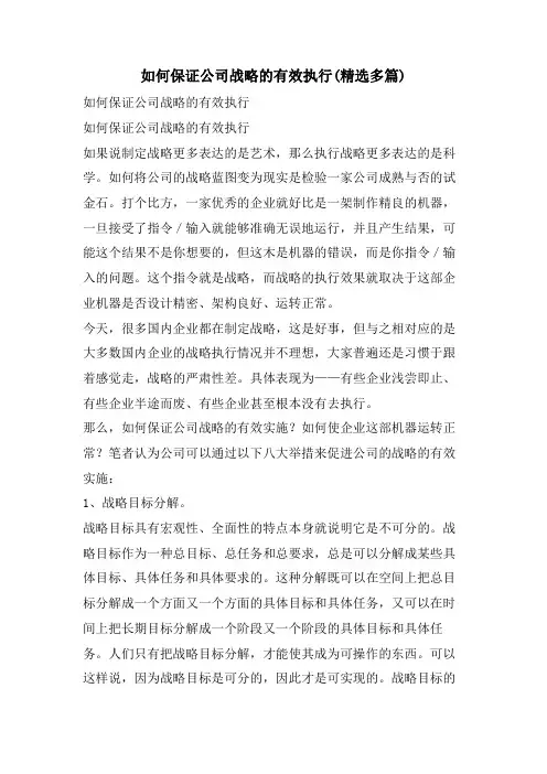 如何保证公司战略的有效执行(精选多篇)