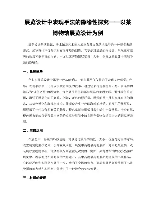 展览设计中表现手法的隐喻性探究——以某博物馆展览设计为例