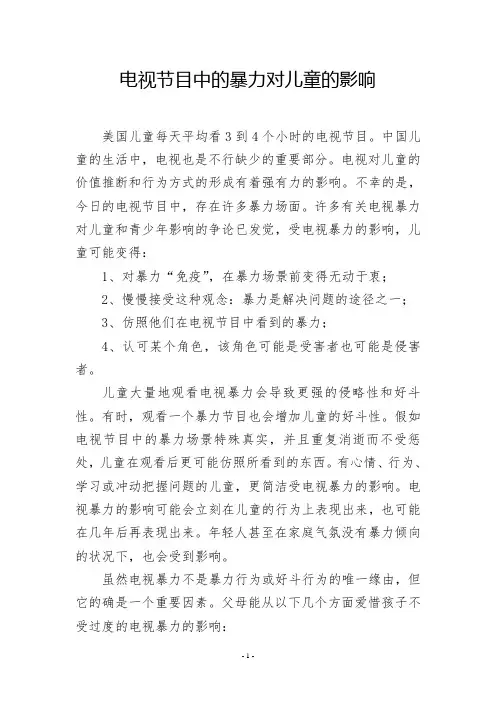 电视节目中的暴力对儿童的影响