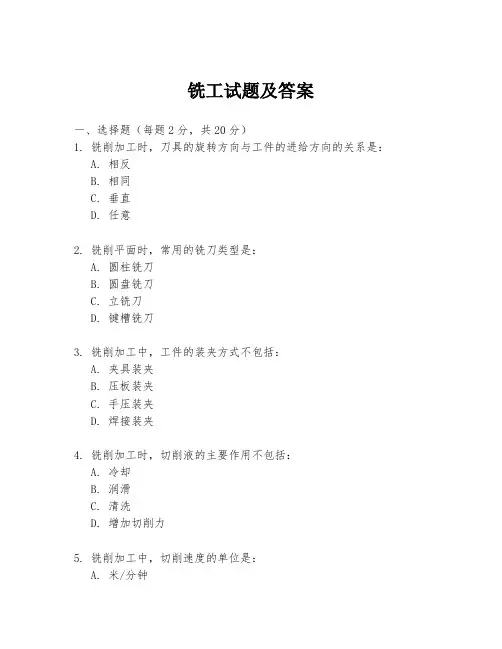 铣工试题及答案