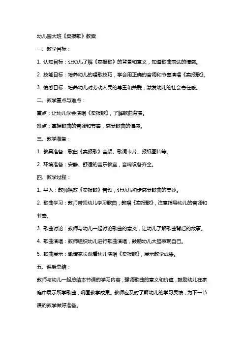 幼儿园大班《卖报歌》教案