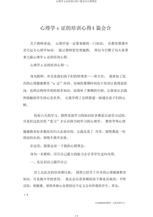 心理学c证培训心得4篇集合心得体会