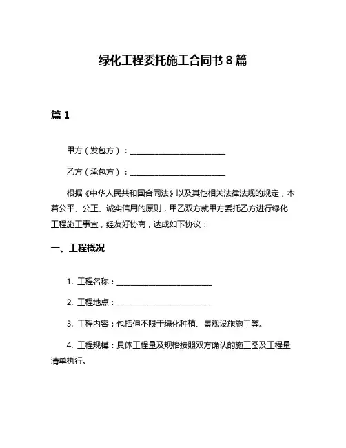 绿化工程委托施工合同书8篇