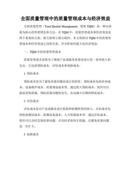 全面质量管理中的质量管理成本与经济效益