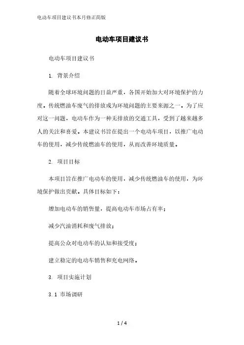 电动车项目建议书简版范文