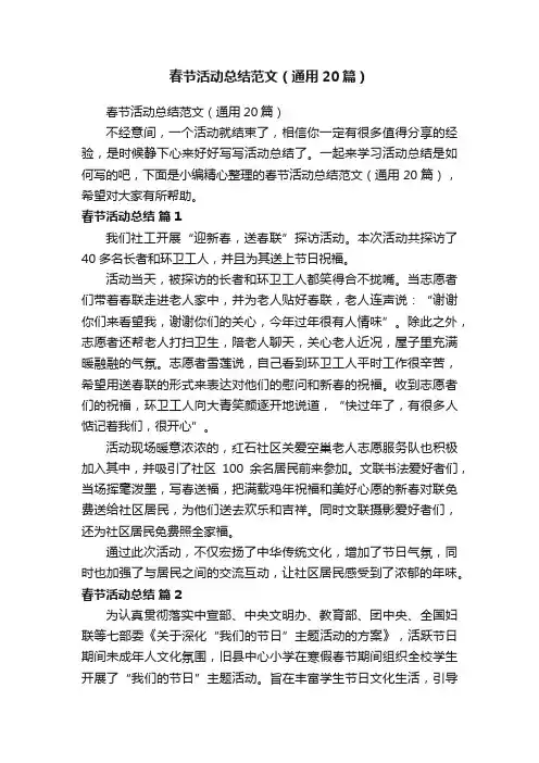 春节活动总结范文（通用20篇）