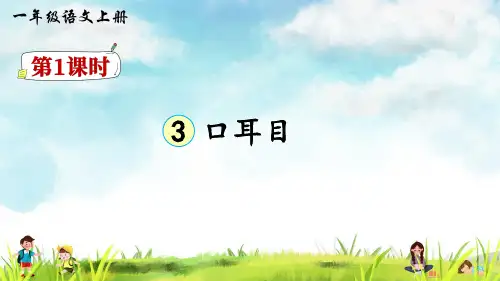 统编(部编)版语文一年级上册 识字(一)《口耳目》课件(32张ppt)