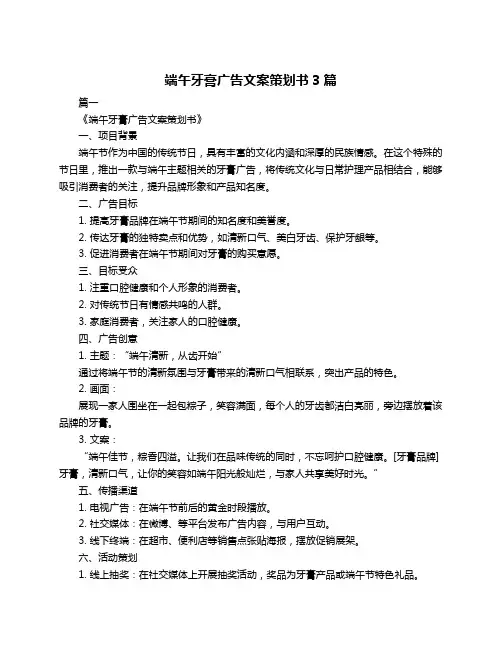 端午牙膏广告文案策划书3篇