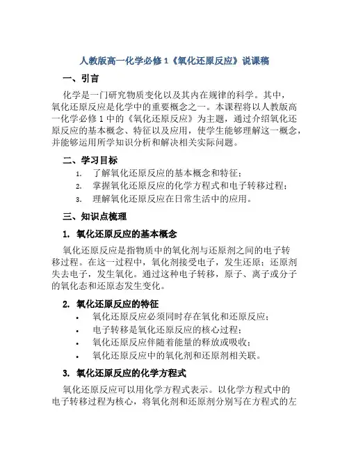 人教版高一化学必修1《氧化还原反应》说课稿