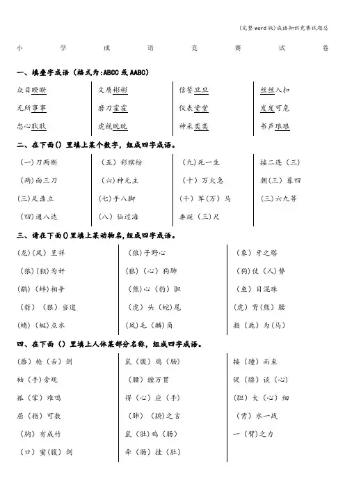 (完整word版)成语知识竞赛试题总
