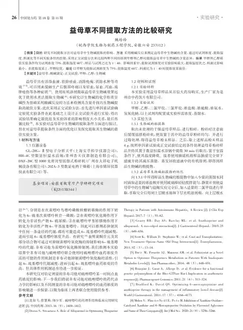 益母草不同提取方法的比较研究