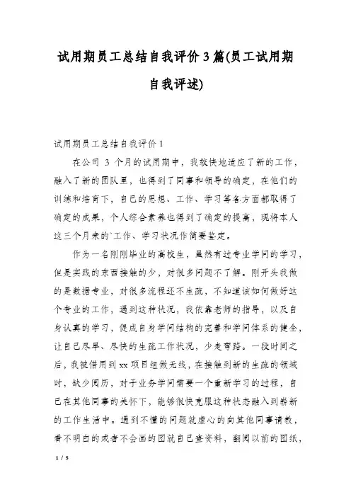 试用期员工总结自我评价3篇(员工试用期自我评述)
