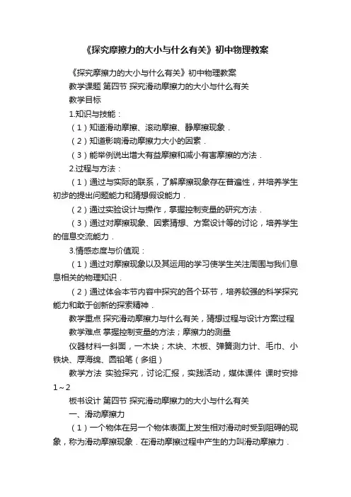 《探究摩擦力的大小与什么有关》初中物理教案