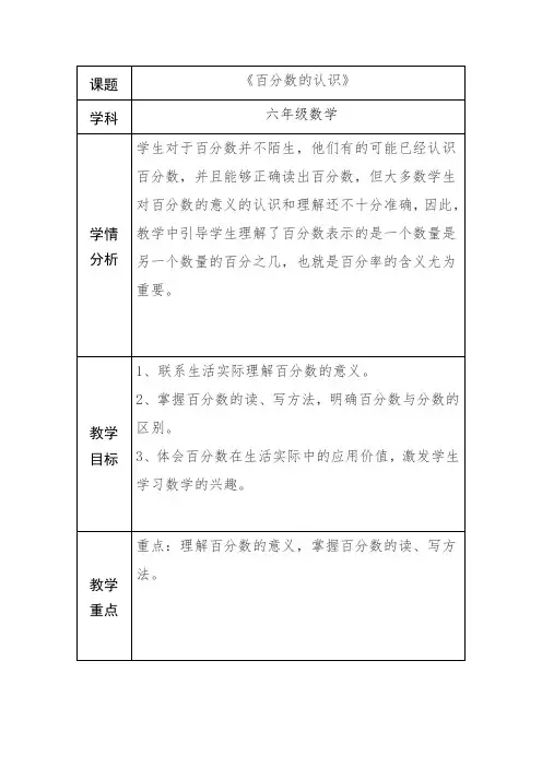 人教版六年级数学上册《百分数的认识》教案